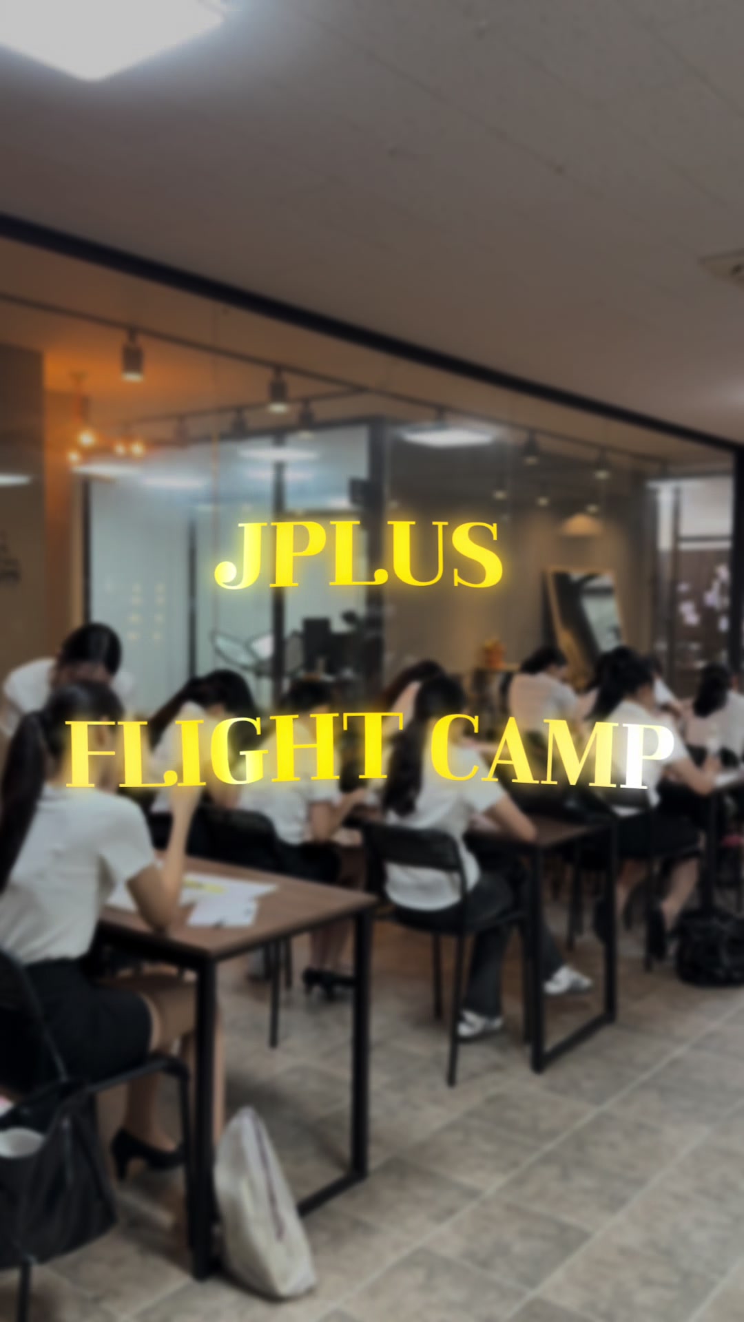 @제이플러스승무원학원