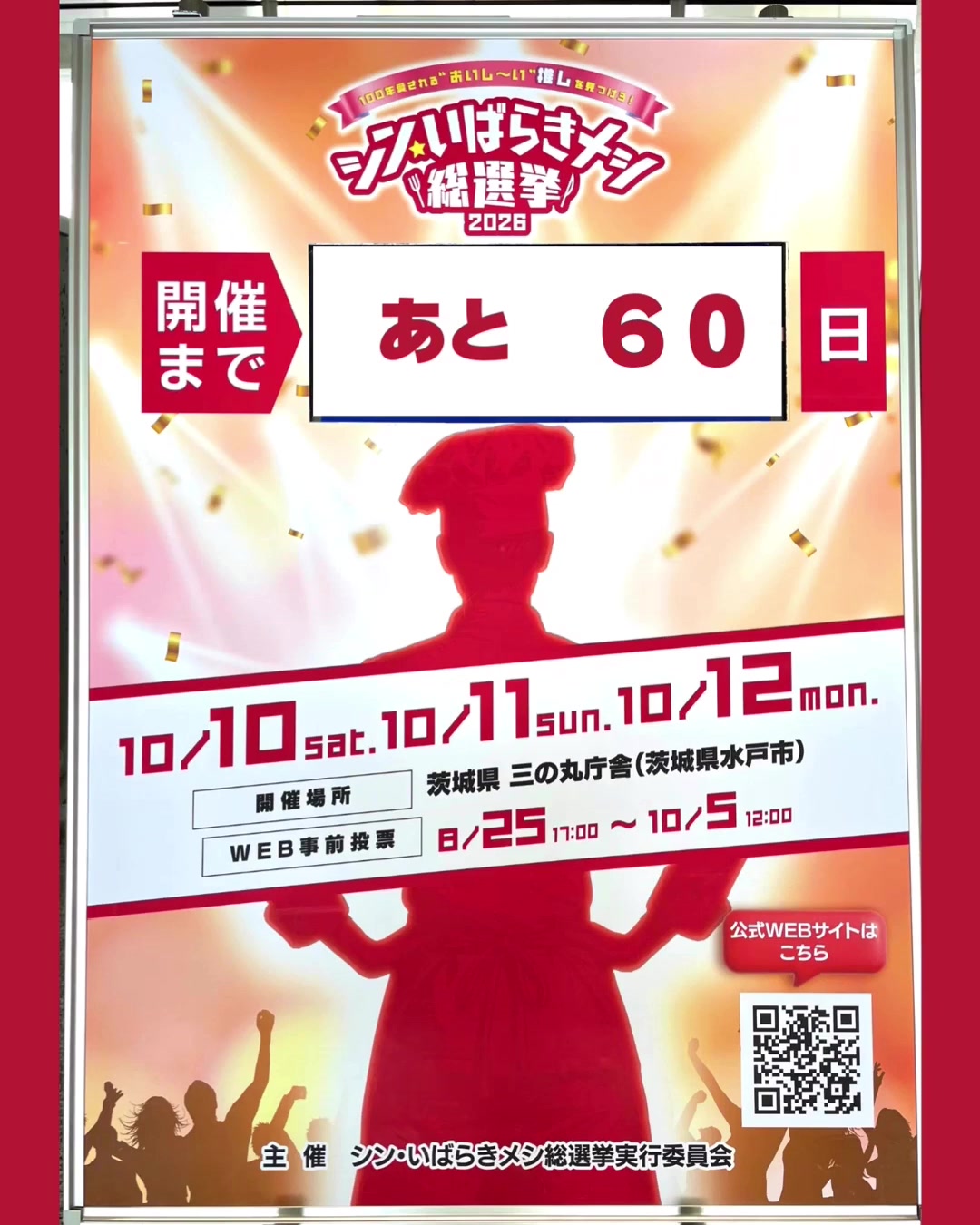 @シン・いばらきメシ総選挙