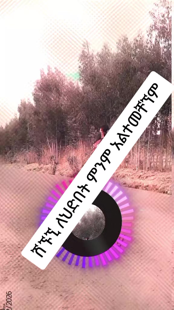 @ለምወዳት ልጅ ታማኚ ሁን