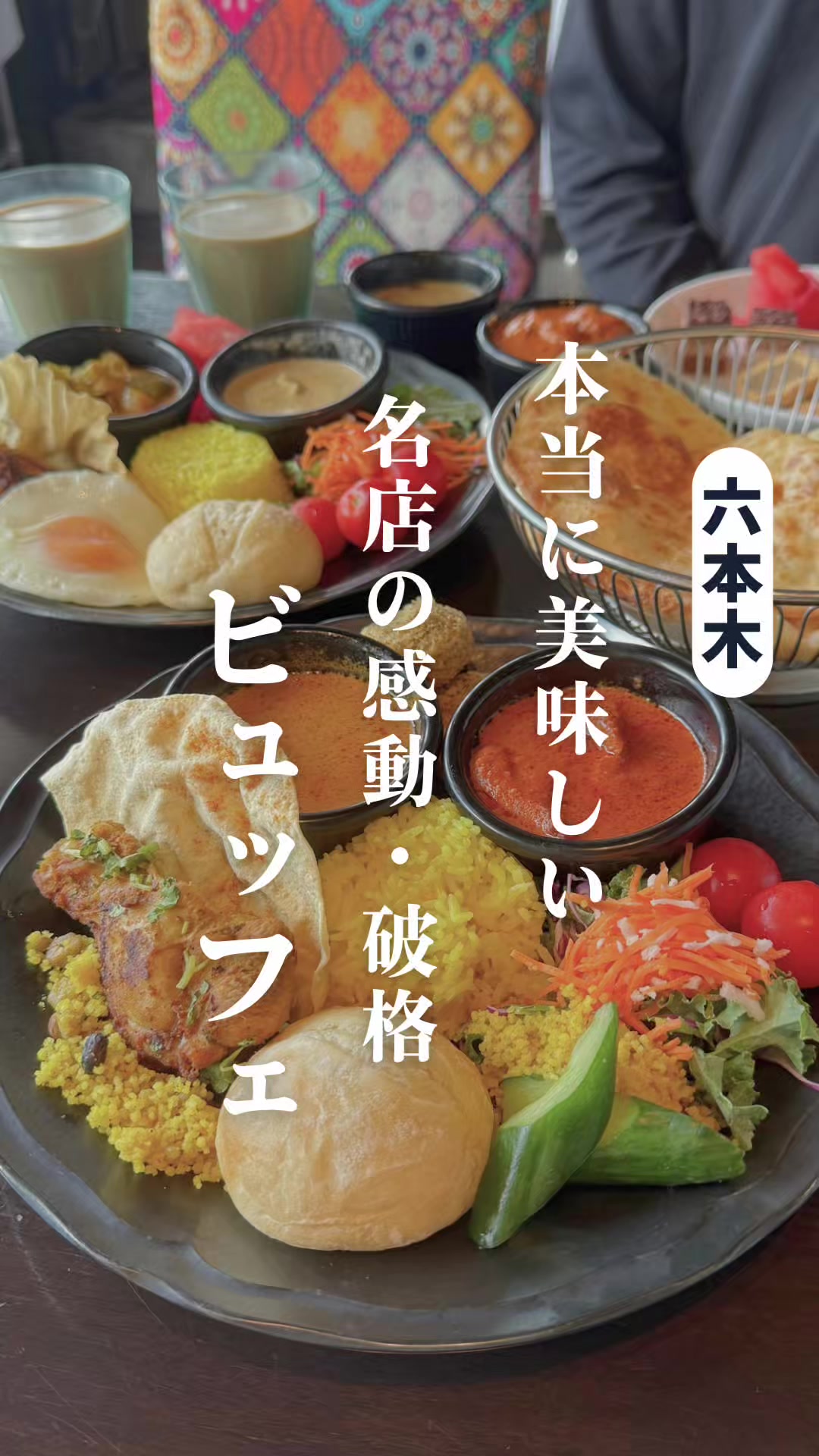 @東京ビュッフェ食べ放題