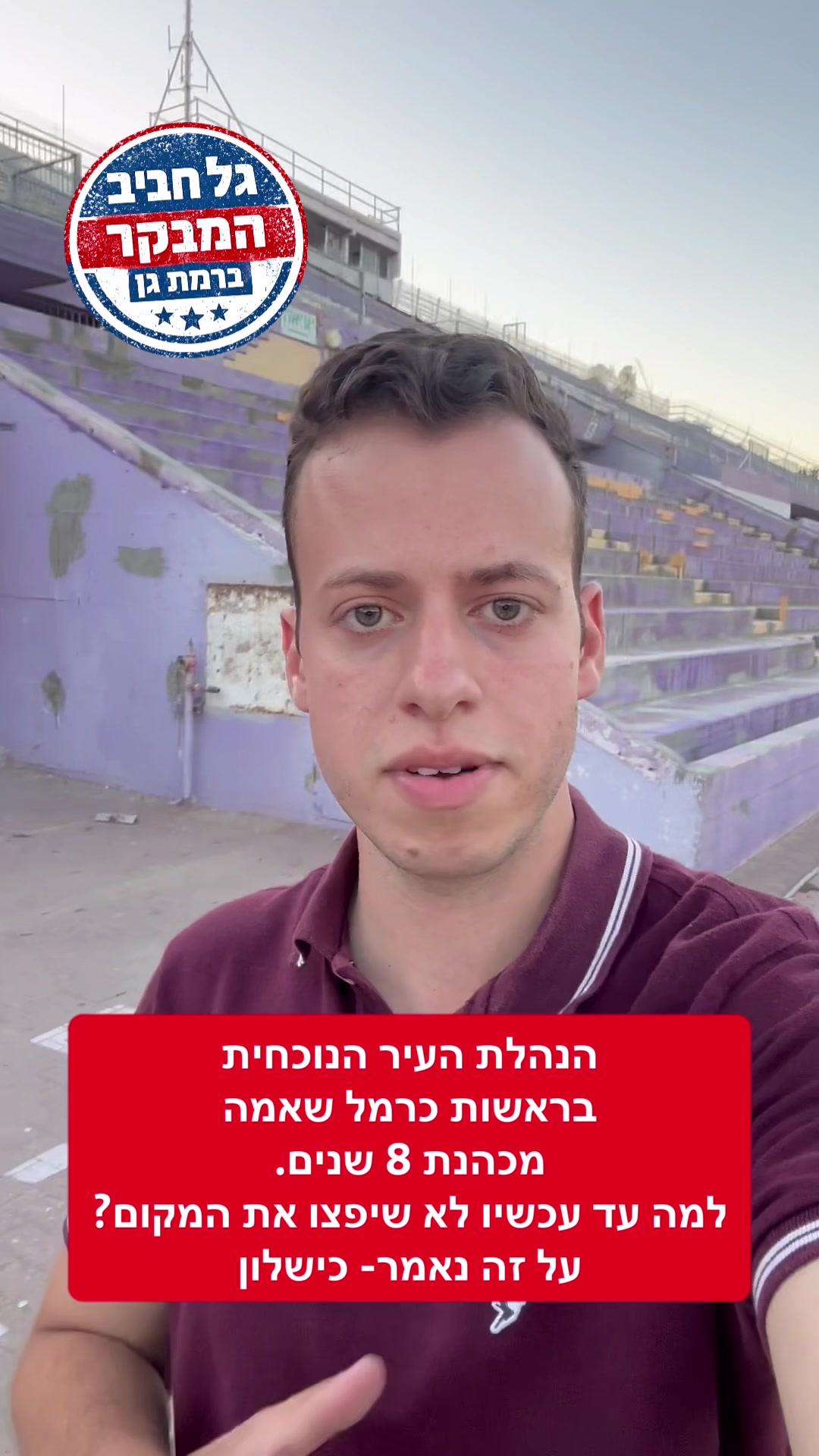 @גל חביב | המבקר ברמת גן