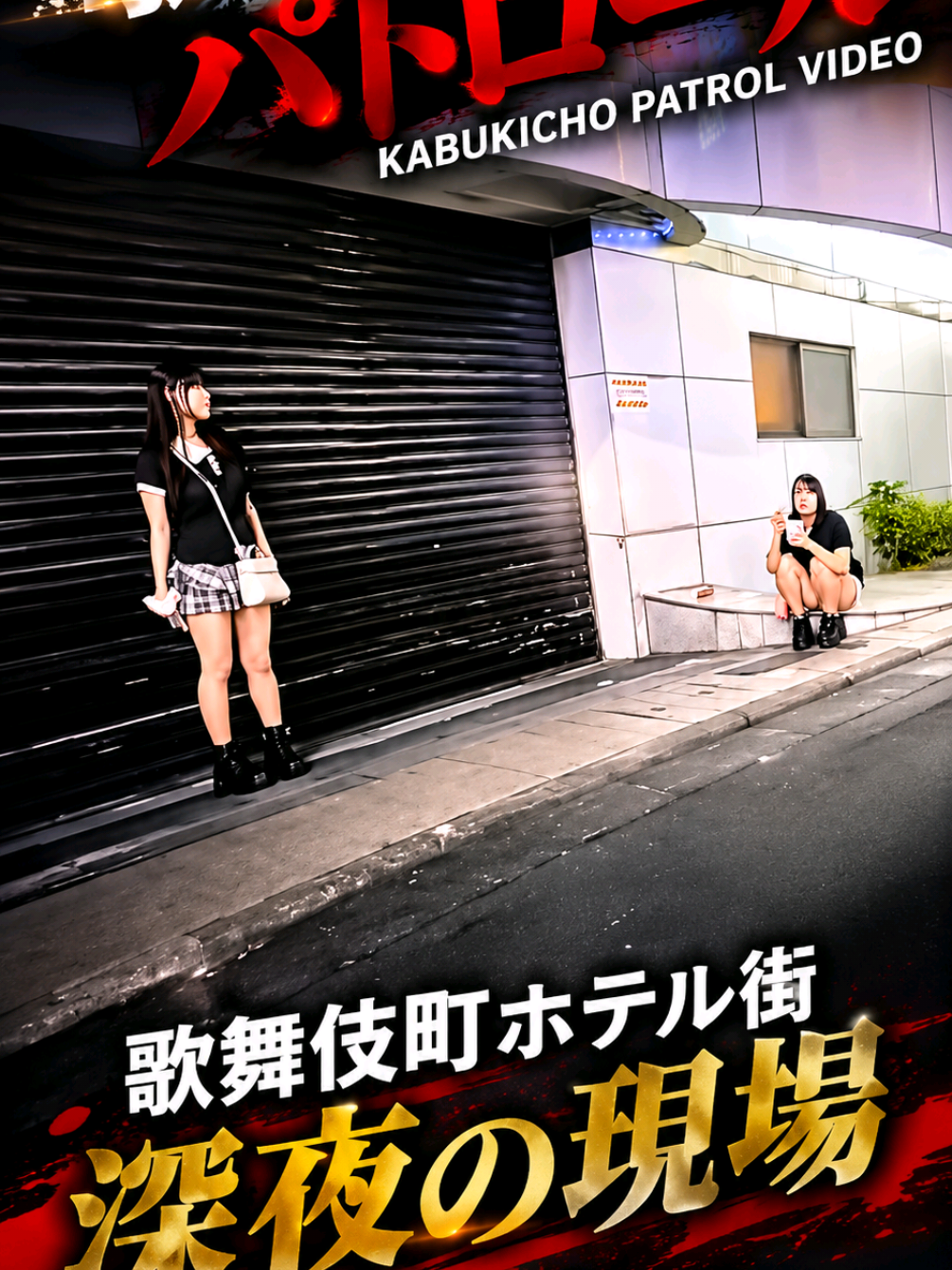 @実録 歌舞伎町事件簿