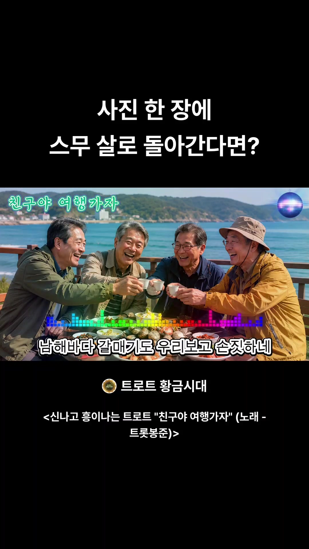 @트로트 황금시대