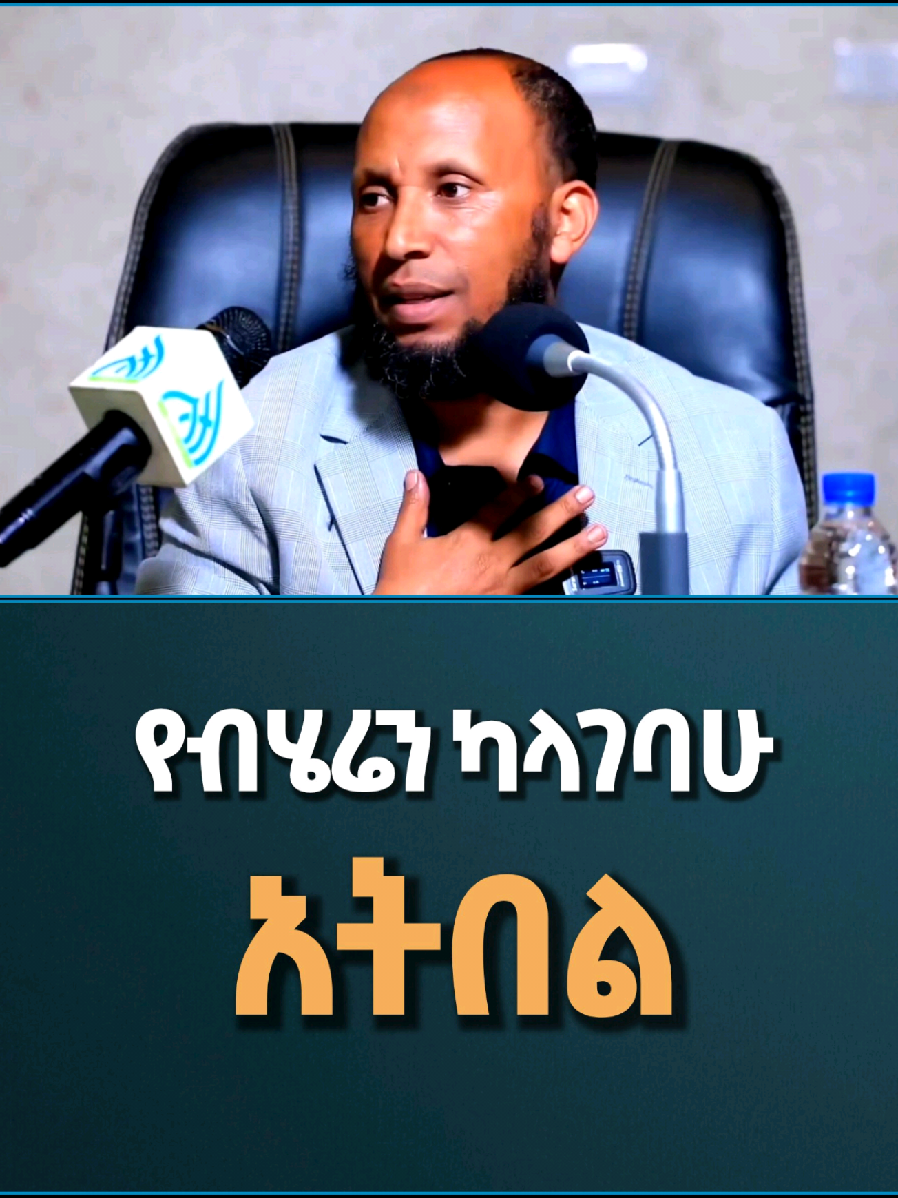 @🚩 Tekbir Media 🇪🇹