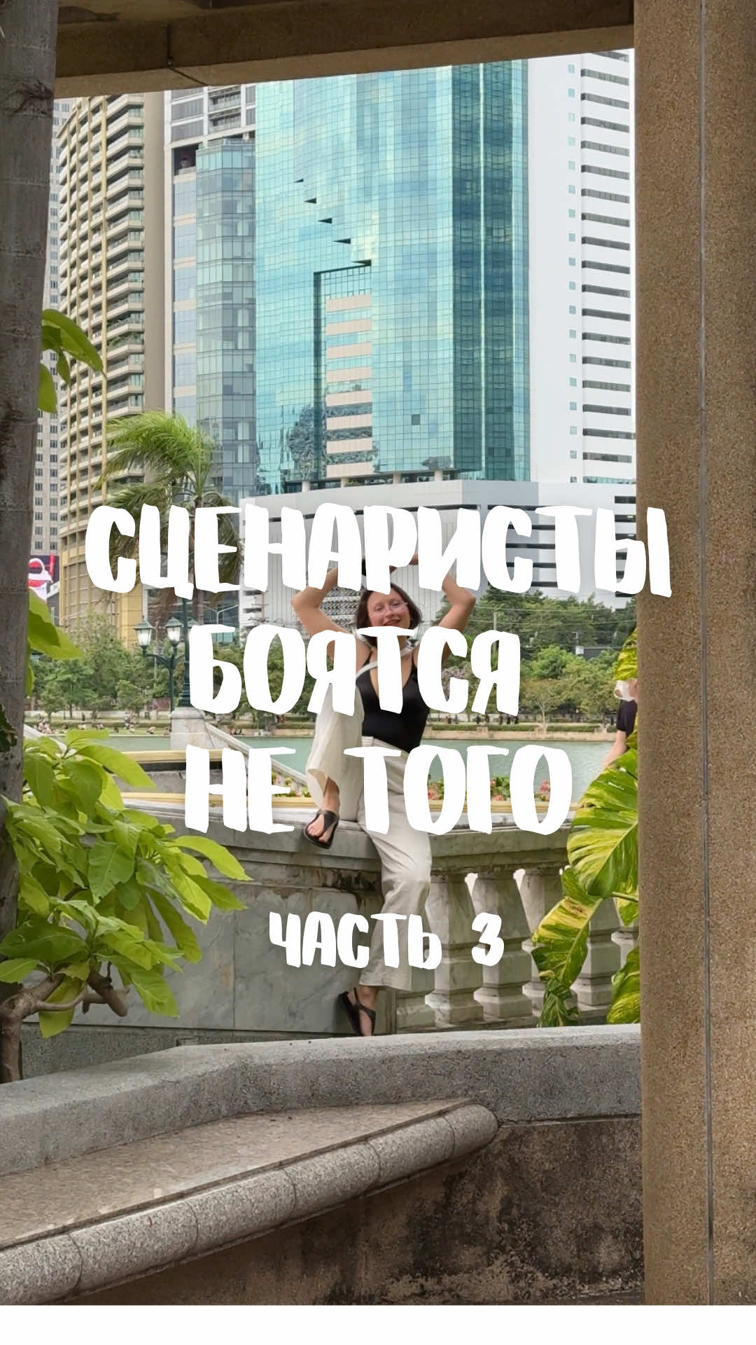 @Сценарист из Таиланда 🌈