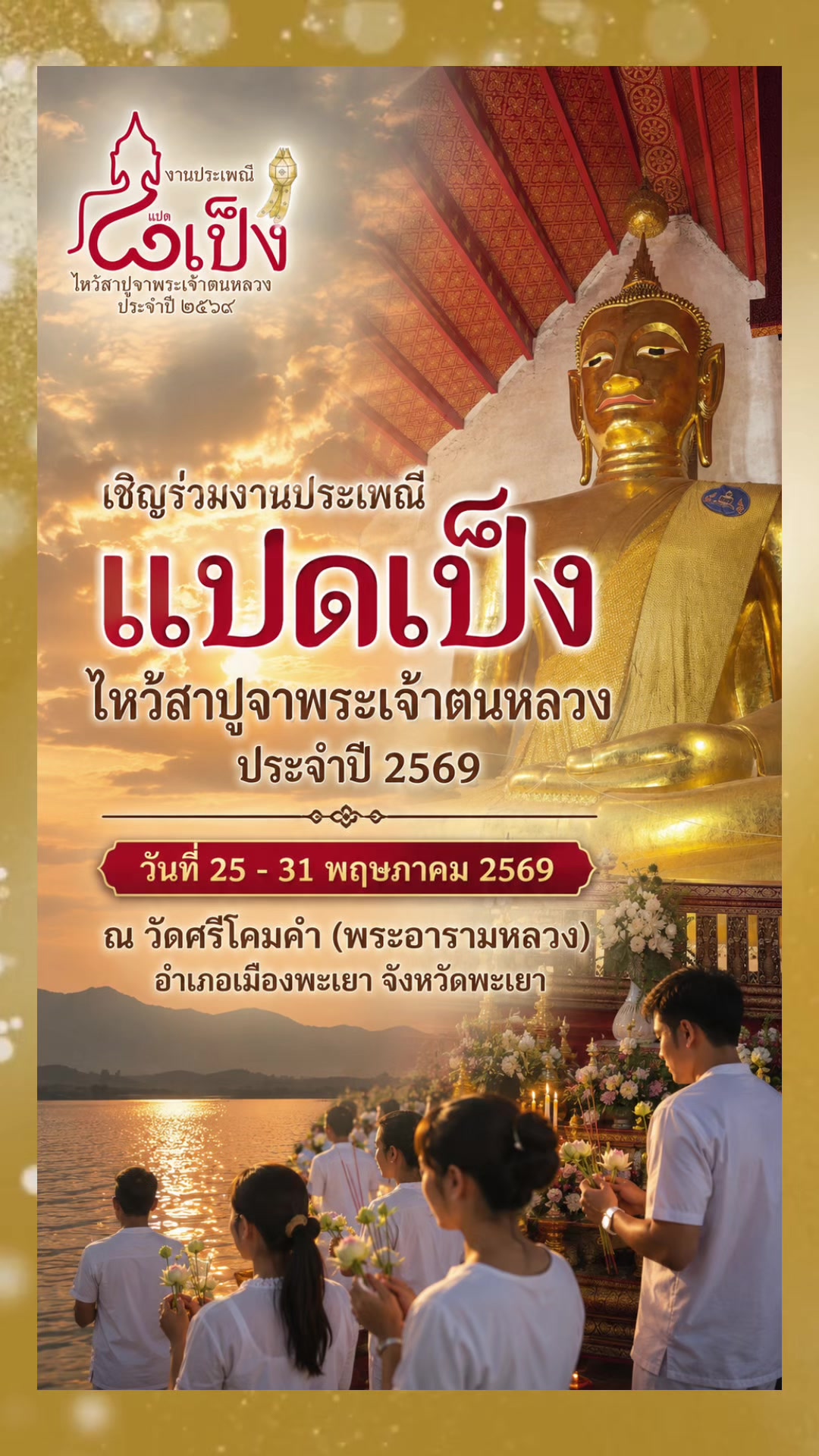 @สำนักงานประชาสัมพันธ์ จ.พะเยา