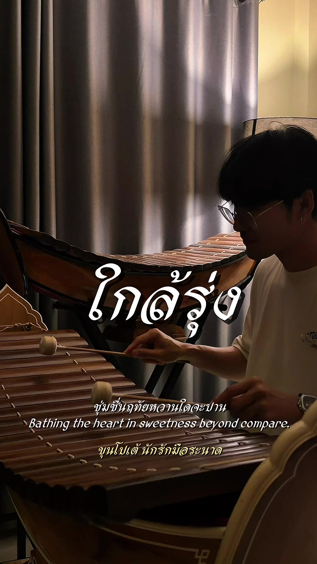 @ขุนโปเต้💖นักรักมือระนาด