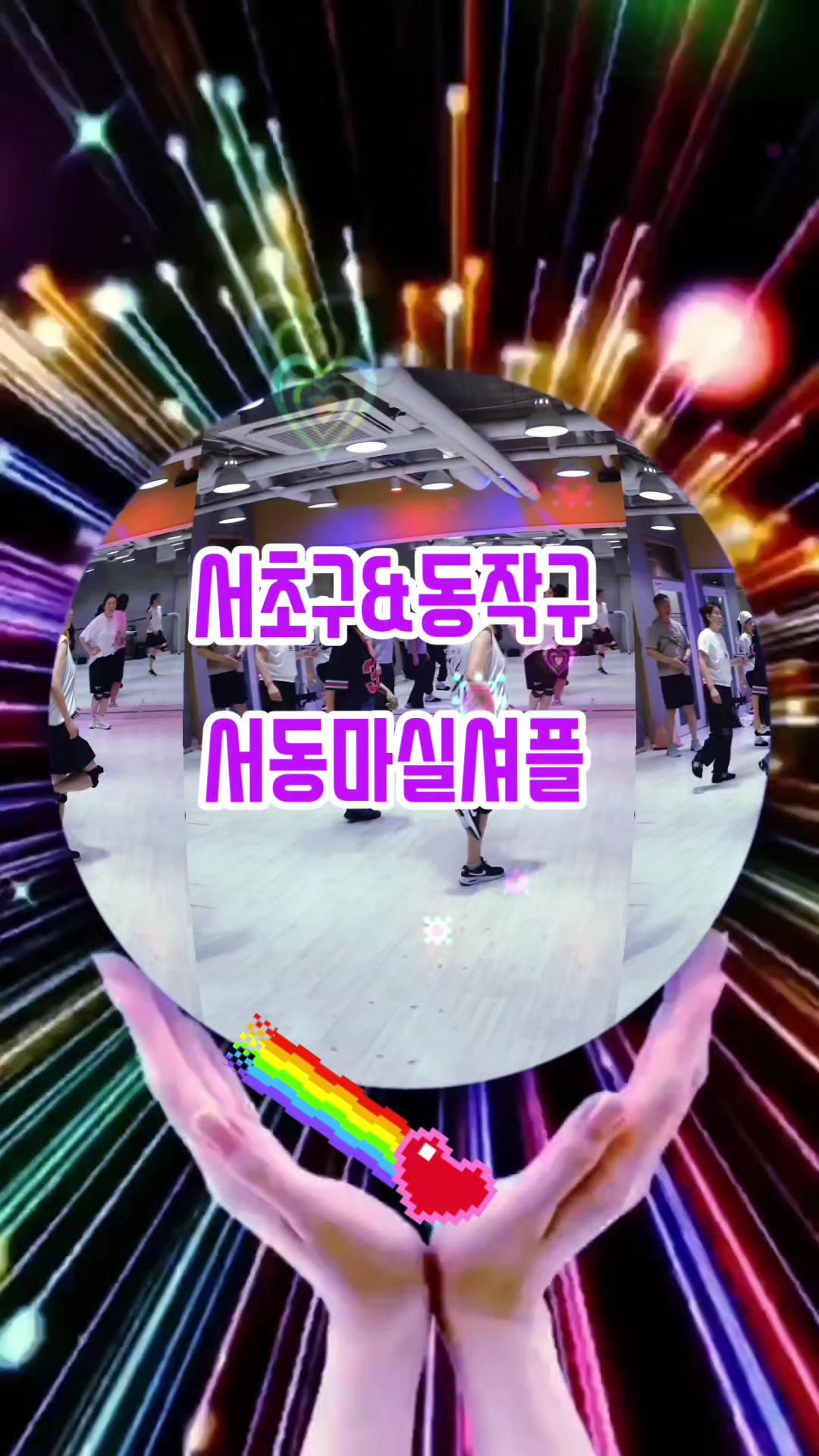 @사당셔플댄스 서&hearts;동 마실