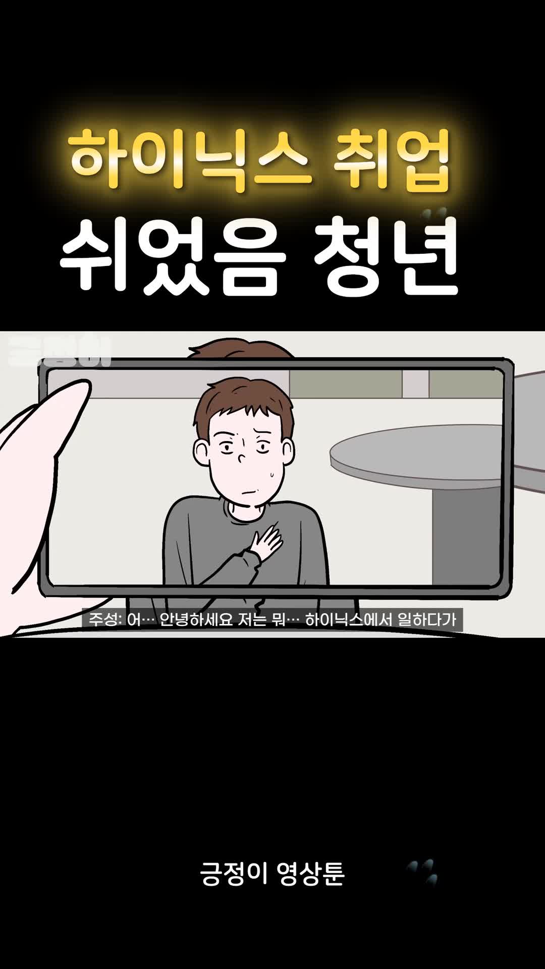 @긍정이 영상툰