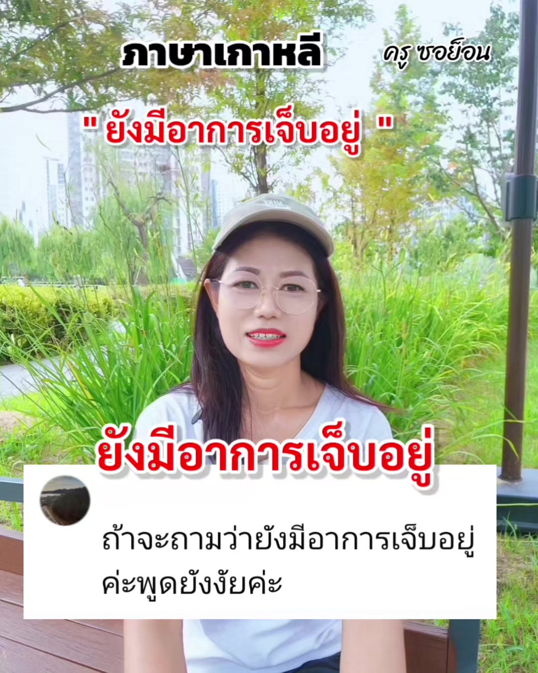 @ครูซอย็อน สอนภาษาเกาหลี