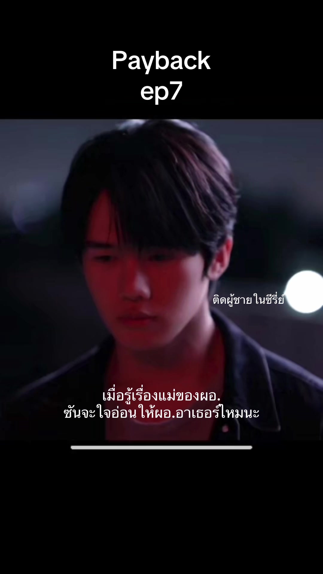 @ติดผู้ชายในซีรี่ย์