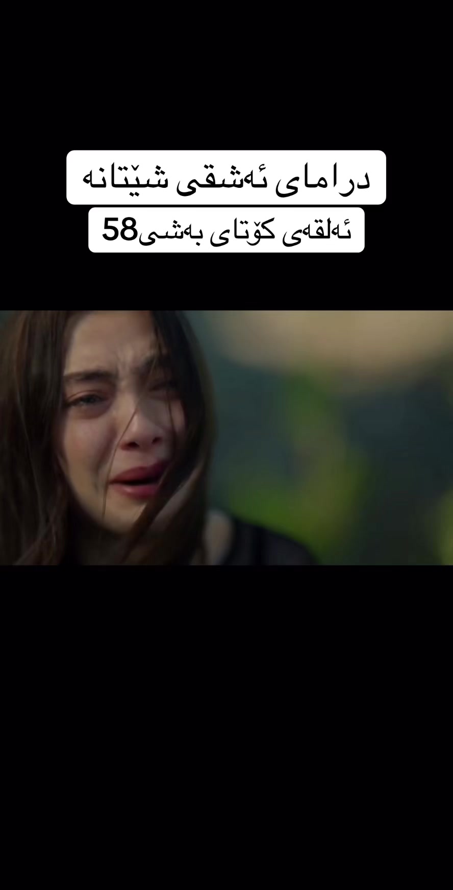 @درامای ئەشقی شێتانە