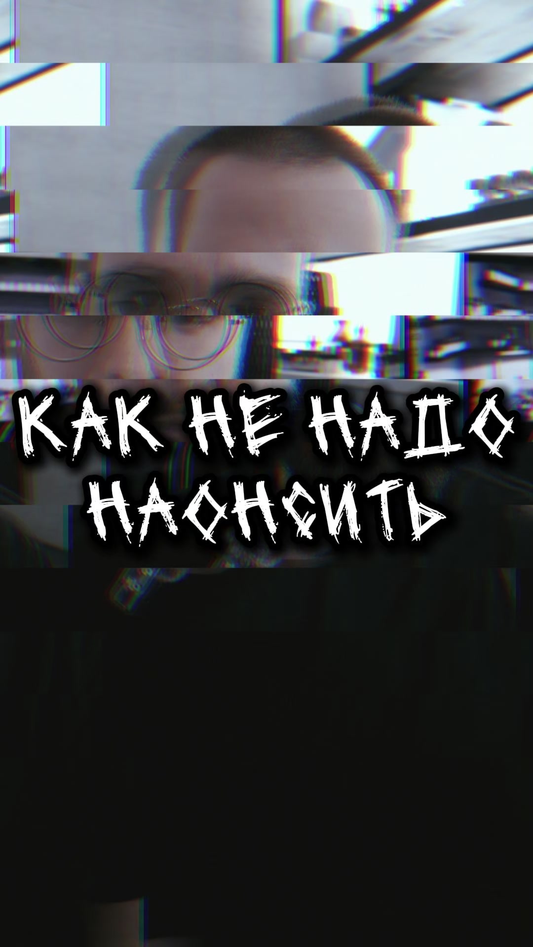 @Игорь Грязь