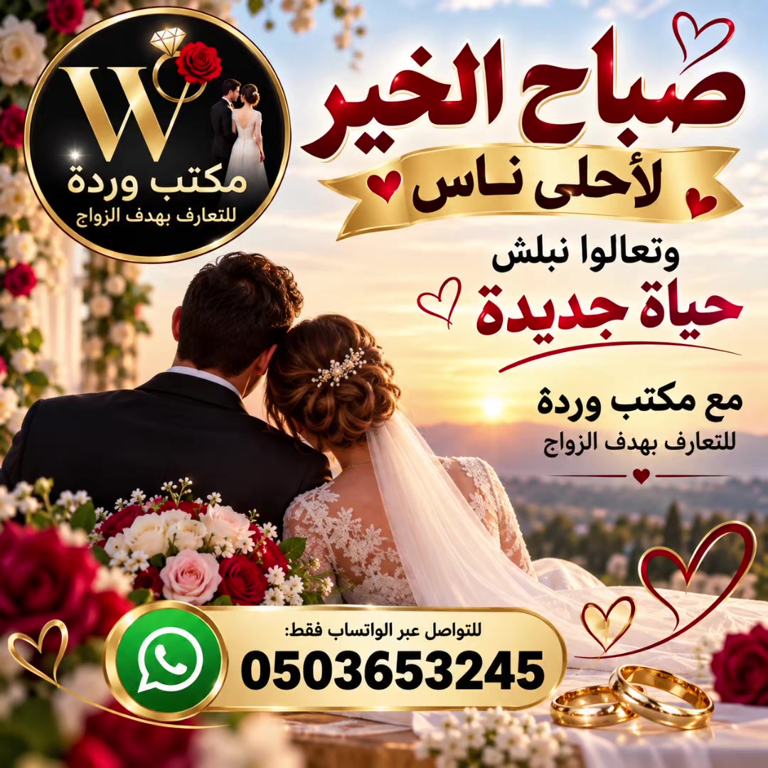 @مكتب ورده للتعارف بهدف الزواج
