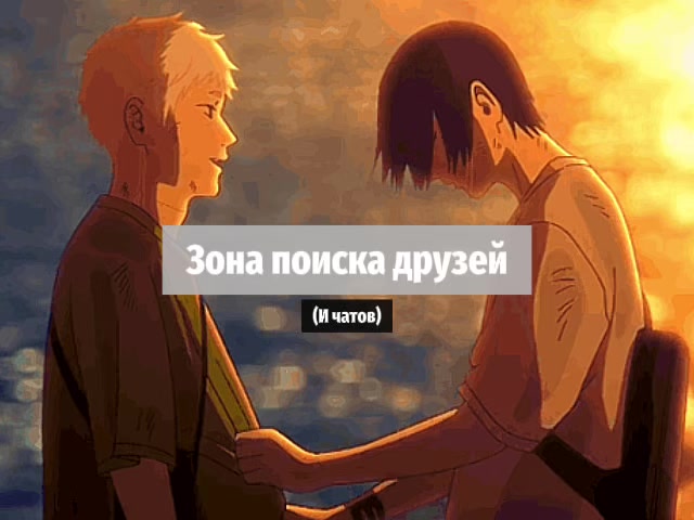 @Поиск друзей