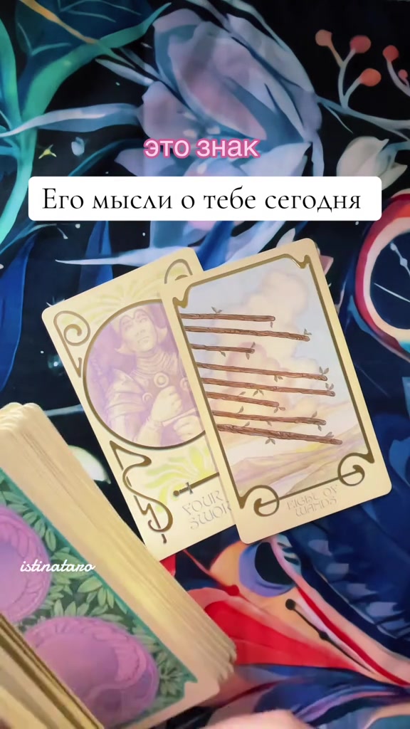 @Истина ТАРО✨