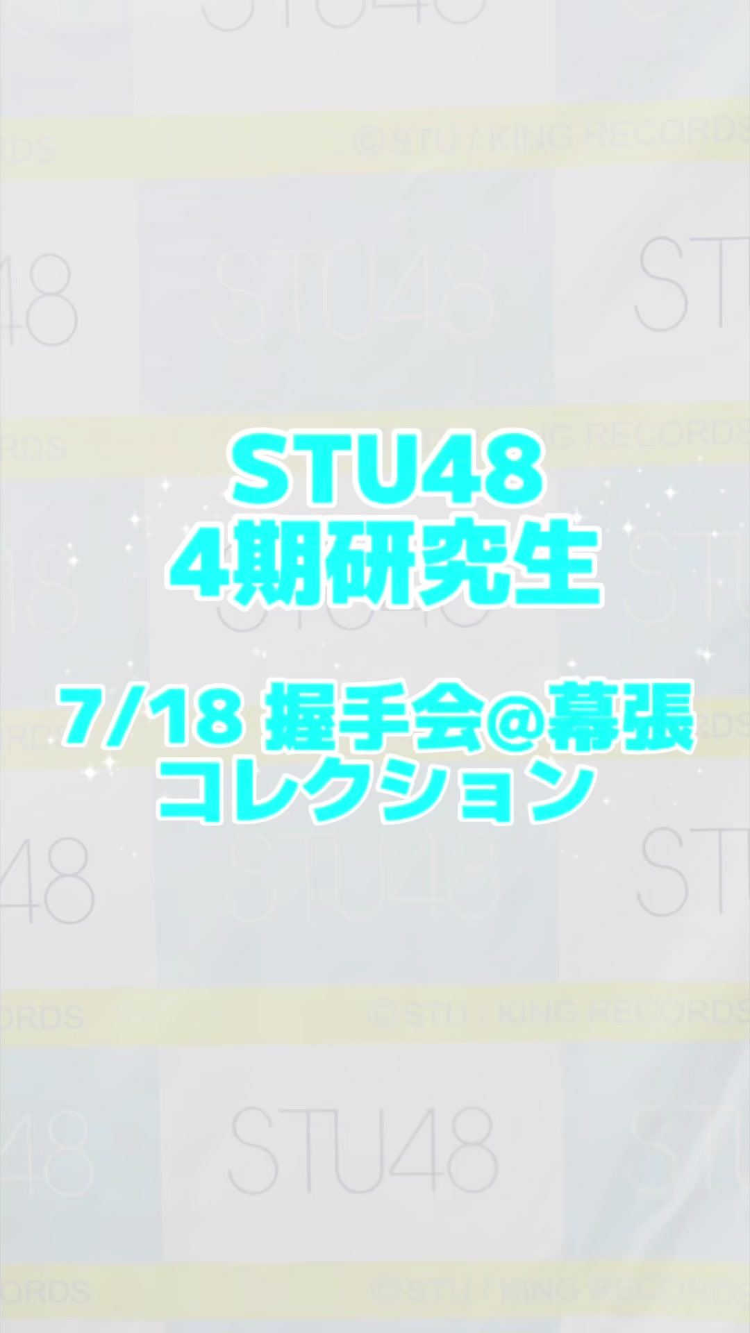 @STU48 4期研究生マネージャー