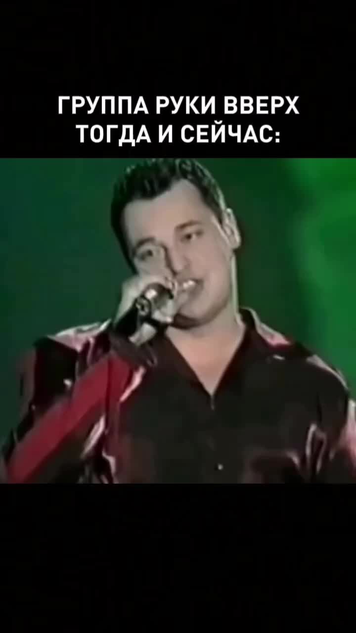 @Сергей Жуков & Руки Вверх!