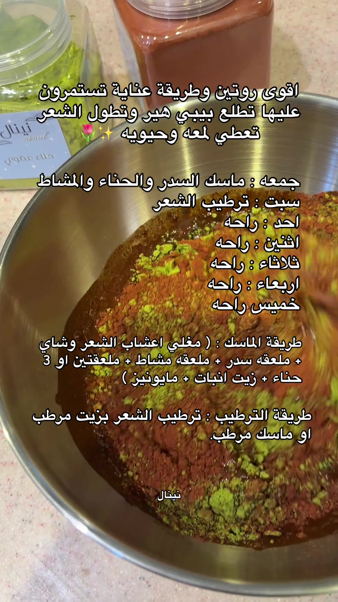 @سدر حناء مشاط نينال 🌷
