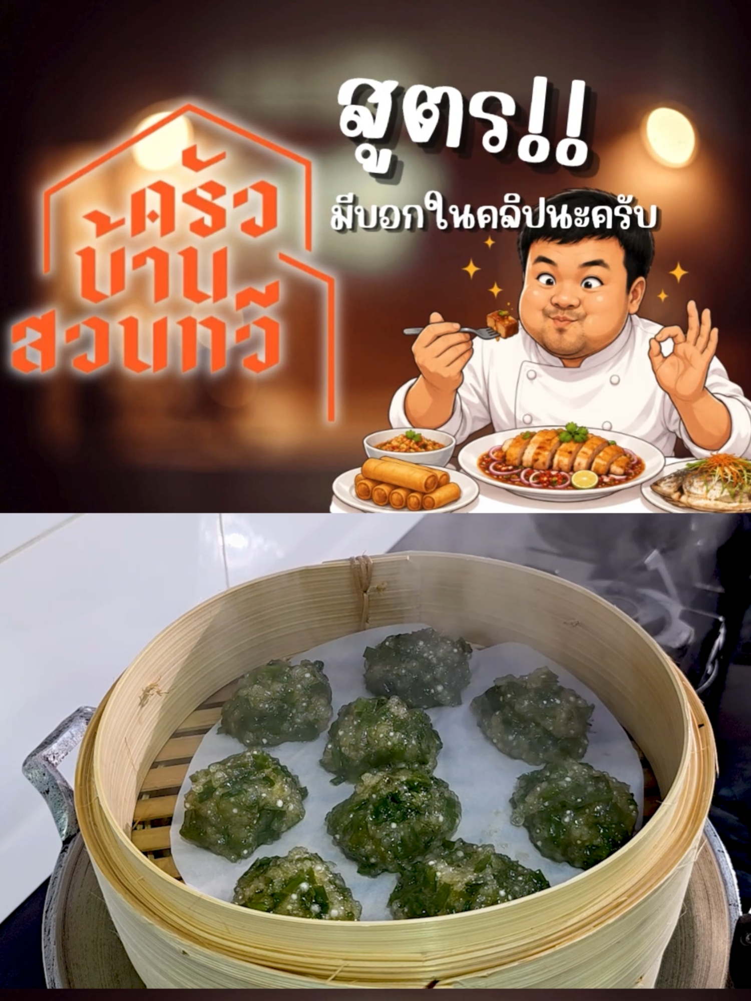 @เชฟไปทร์ ครัวบ้านสวนทวี