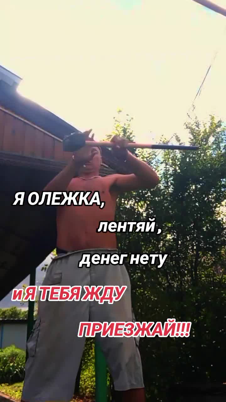 @Олежка!!!