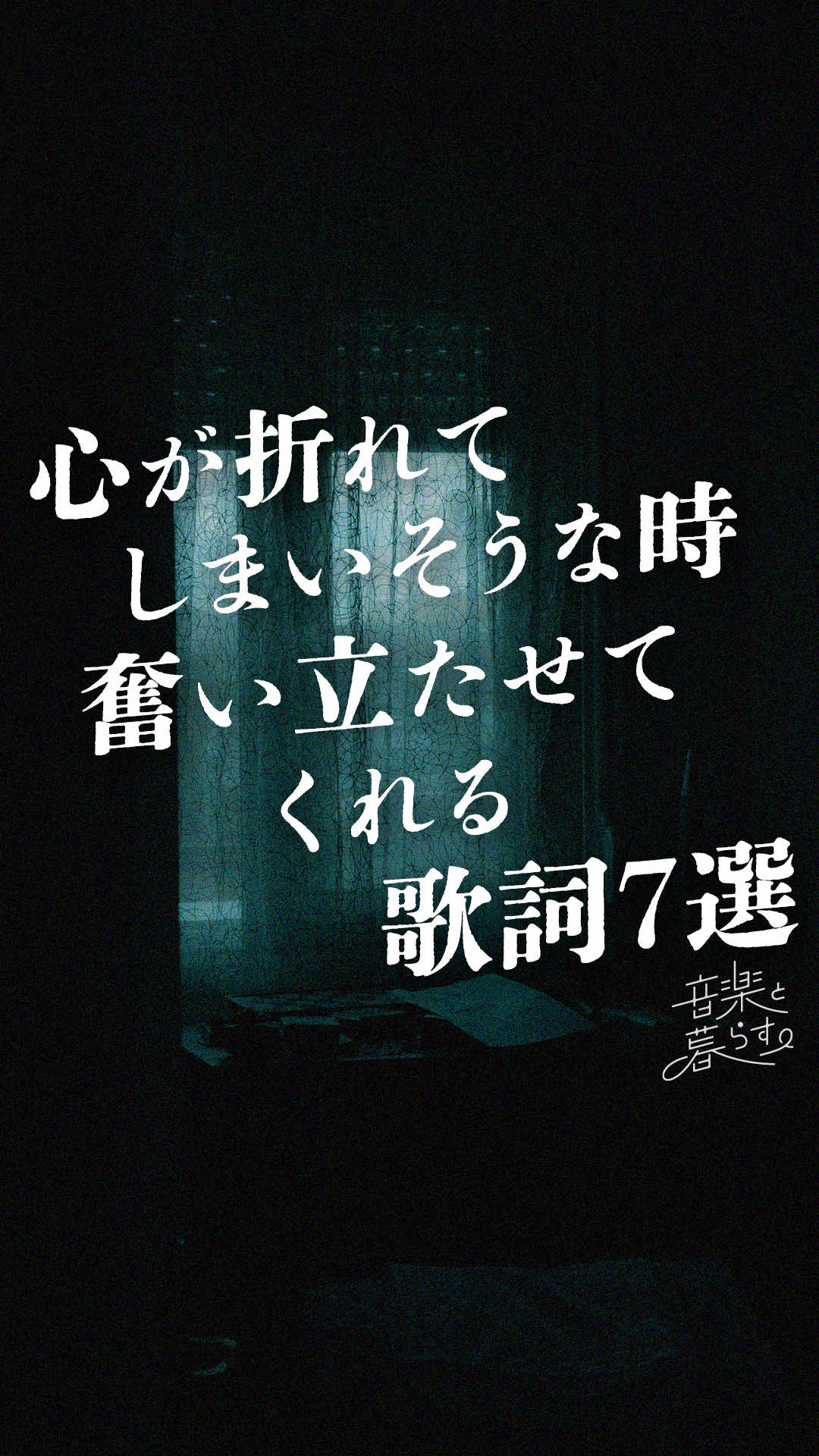 @音楽と暮らす。