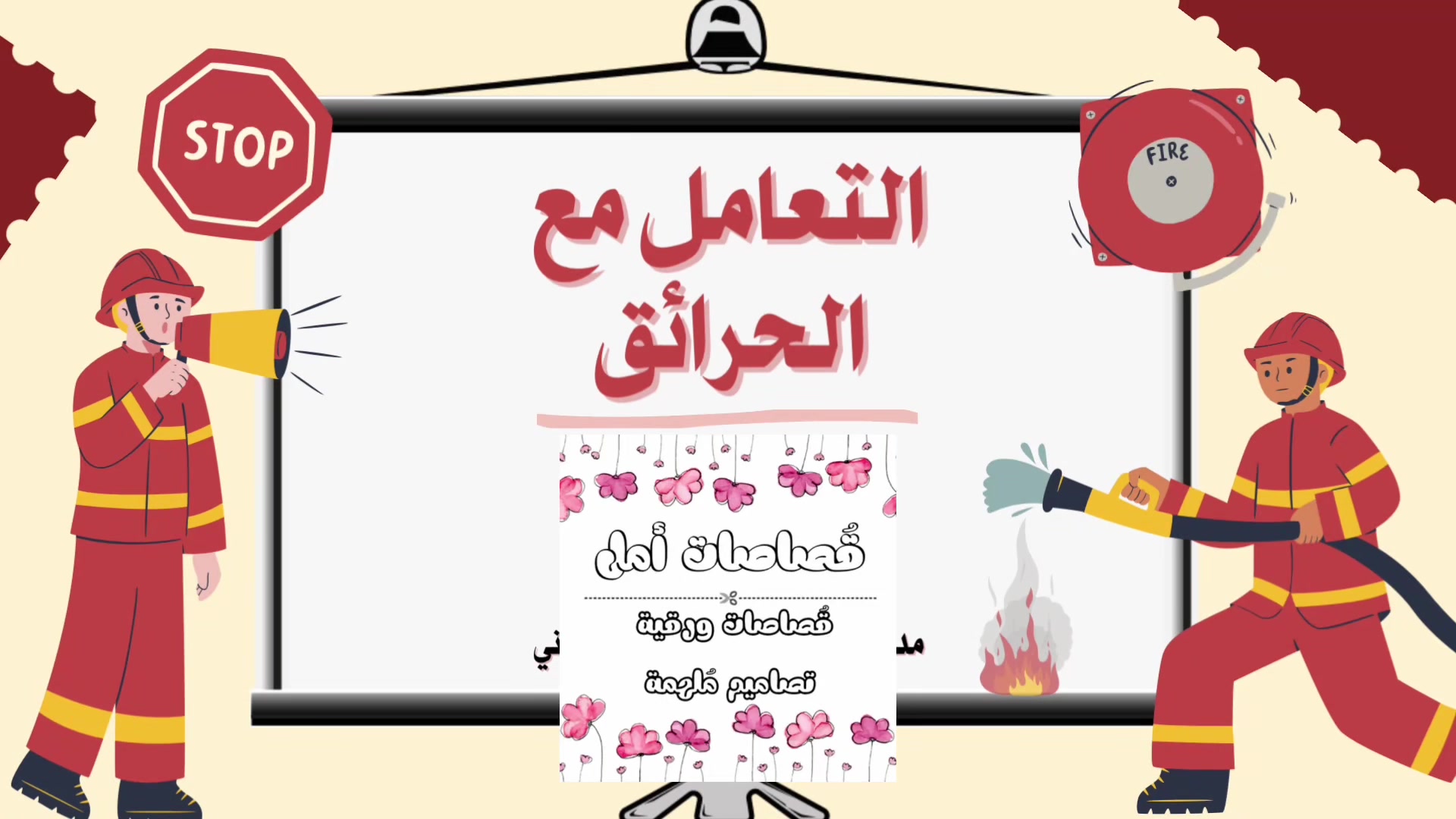 @قُصاصات أمل