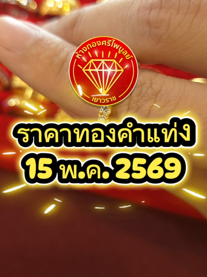 @ห้างทองศรีไพบูลย์ ศรีสะเกษ