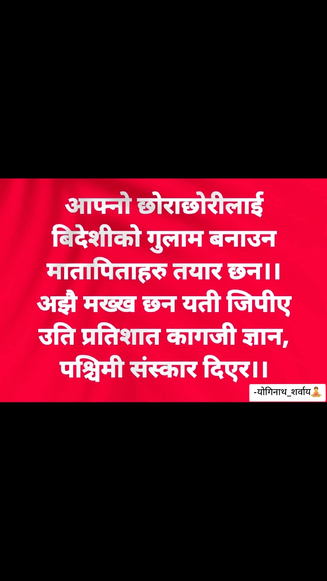 @योगिनाथ शर्वाय