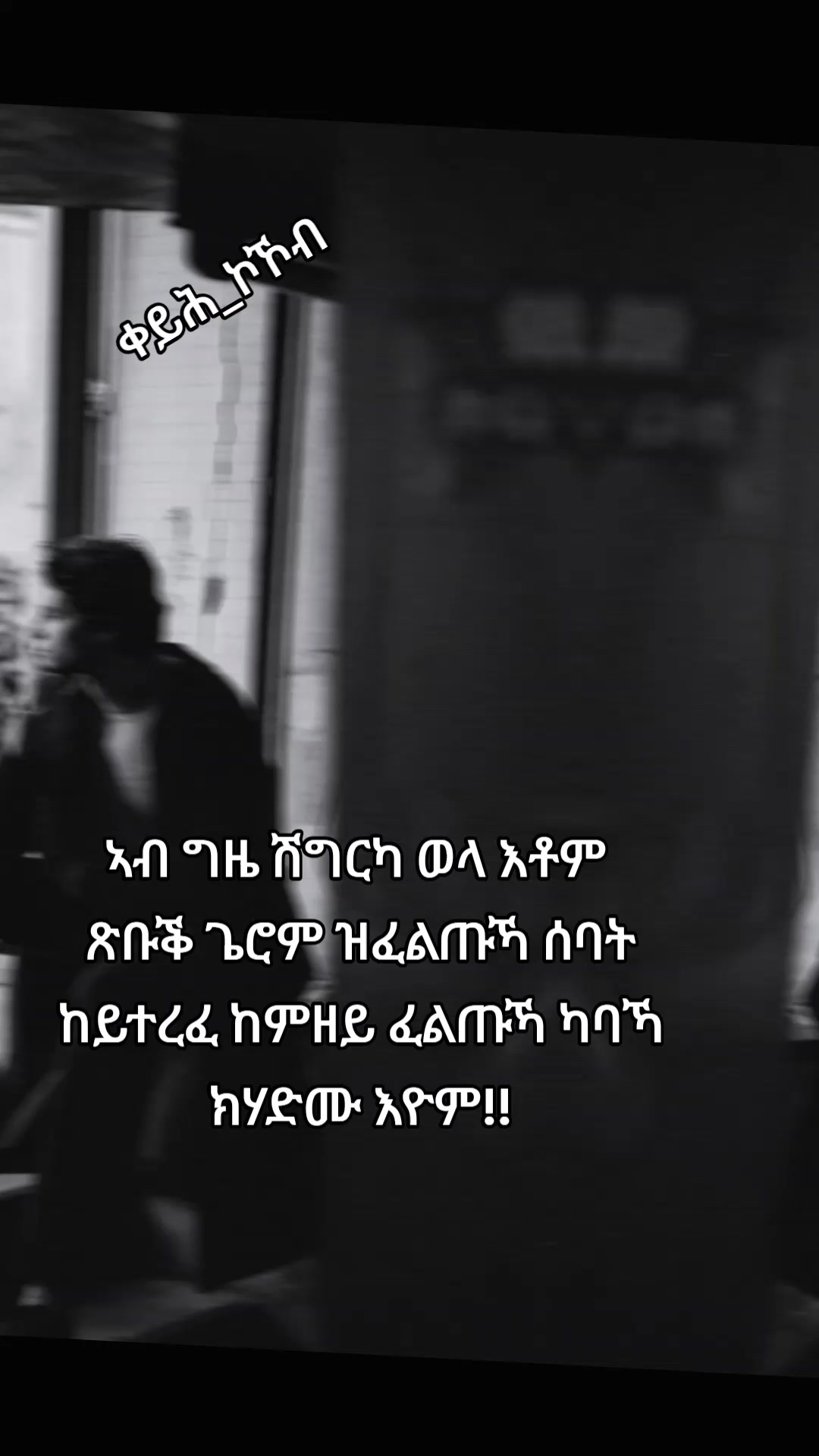 @📚ቀይሕ_ኮኾብ🔏✍️