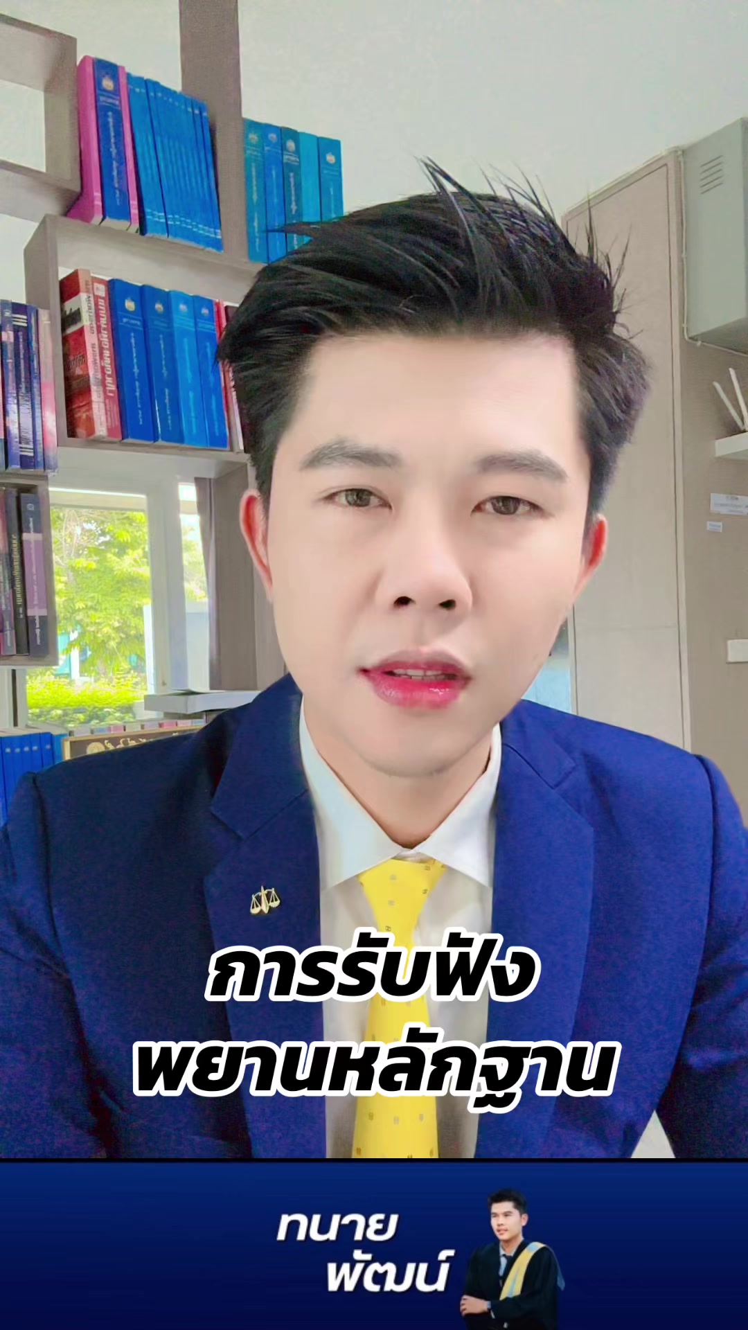 @ทนายพัฒน์ กฎหมายไปกับข่าว No.2