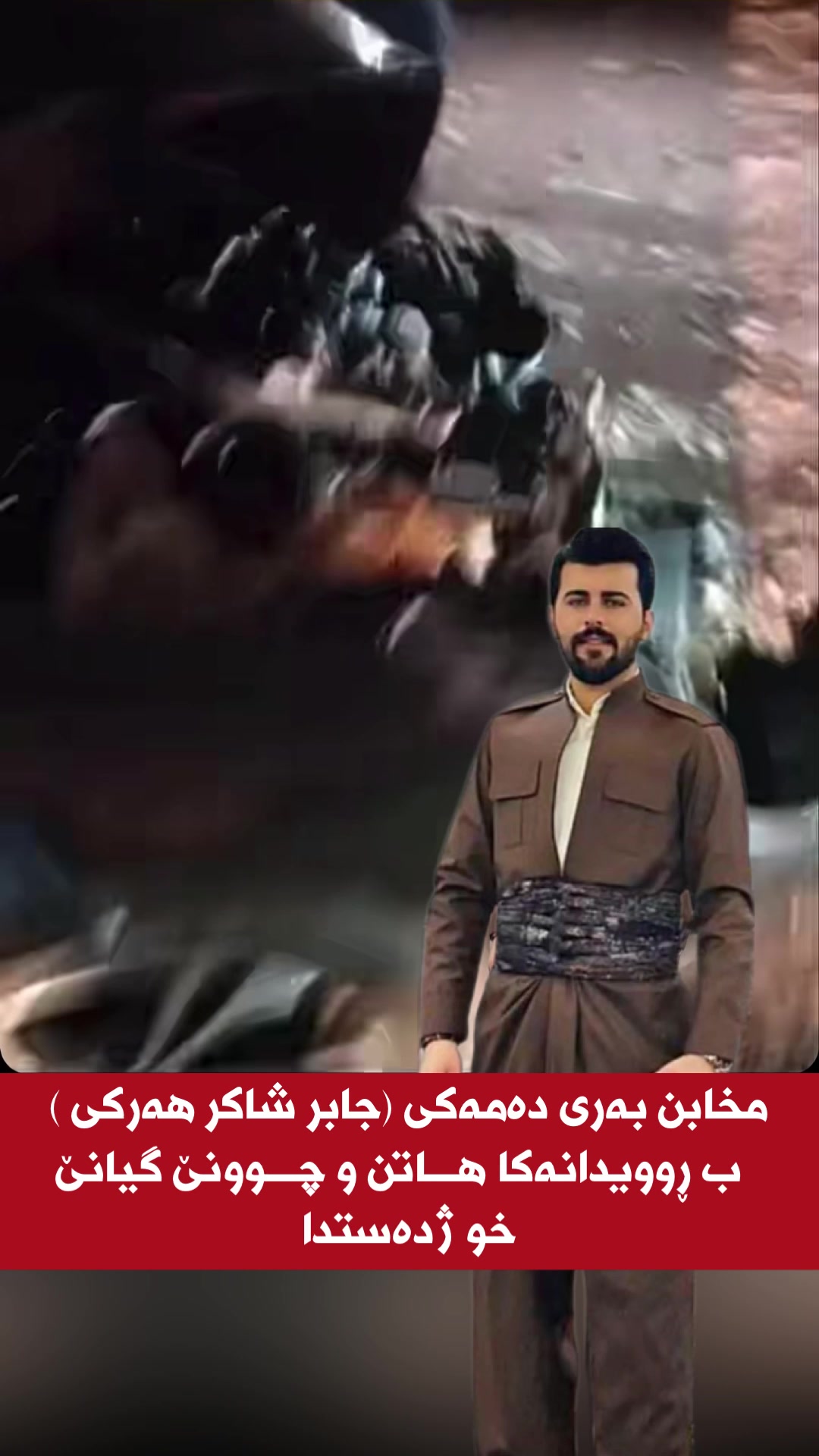 @🎤📺 𓆩جیگر هەركی𓆪 Journalist
