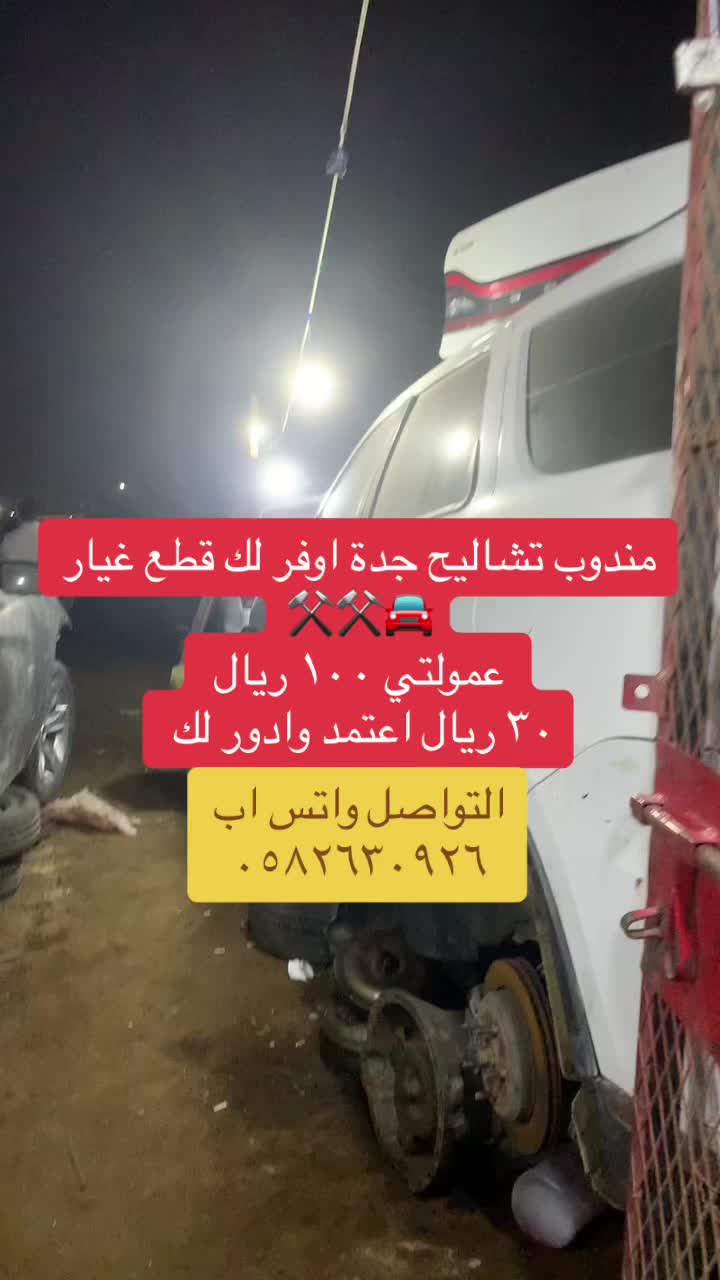 @طلال، تشاليح جدة 🚘⚒️موثوق⭐️
