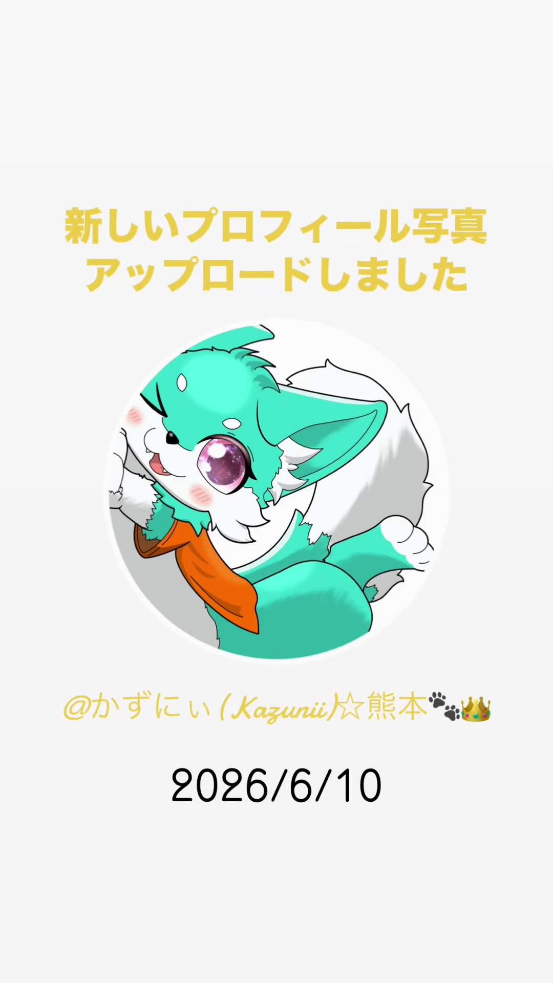@かずにぃ(Kazunii)☆熊本🐾👑