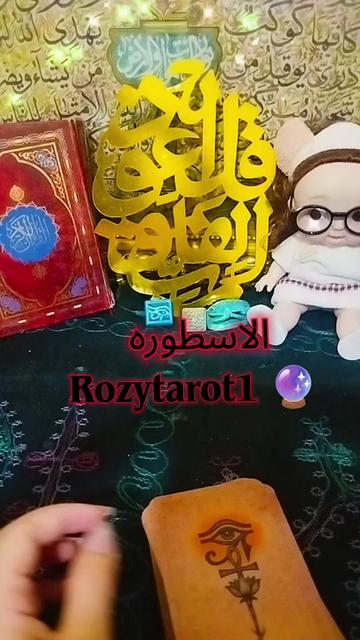 @الاسطوره 2..Rozytarot1🔮