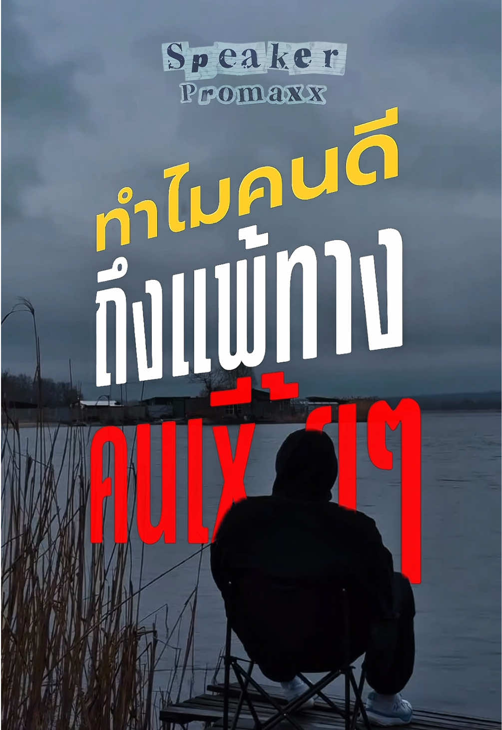 @พูดไรก็ได้