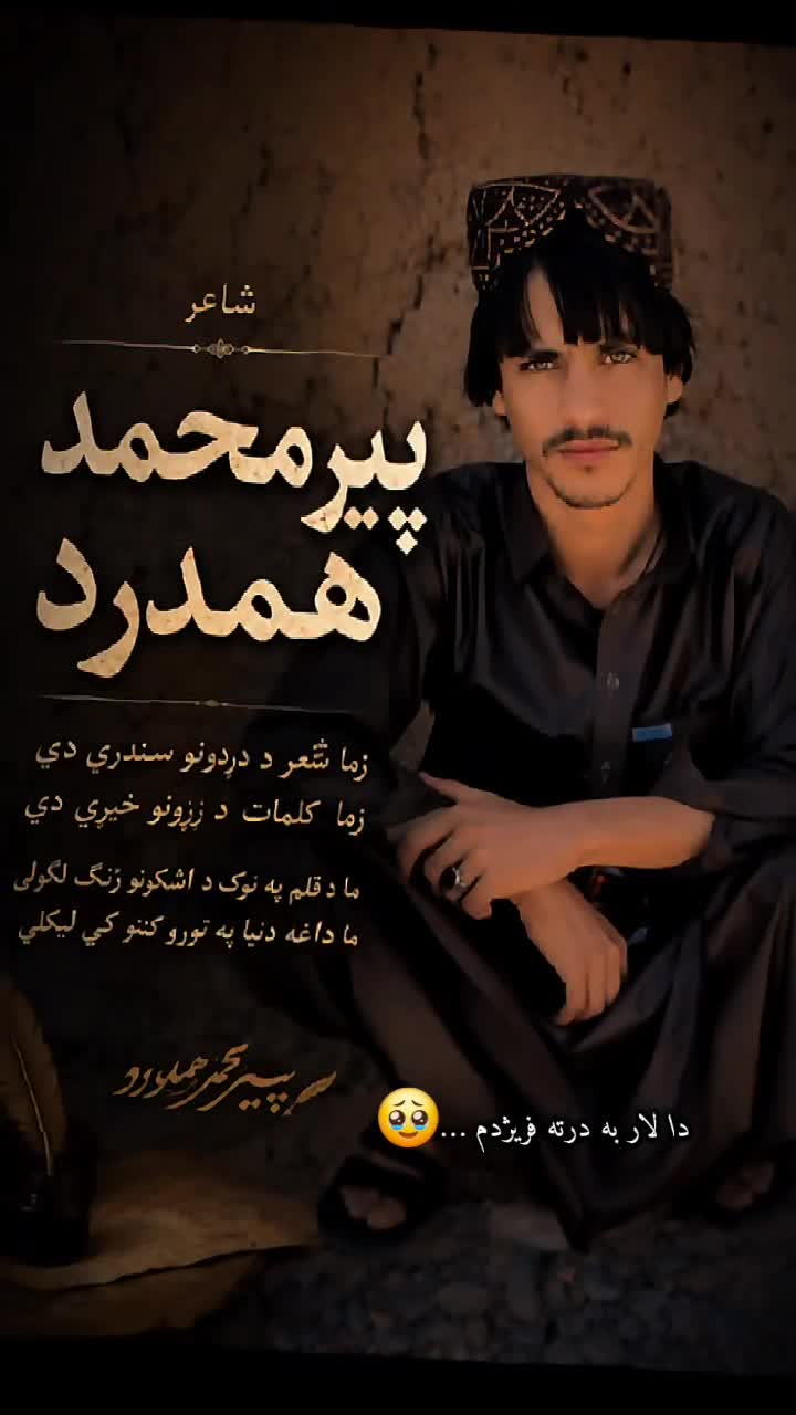 @شاعر 📚پیرمحمد 📖همدرد 🔥