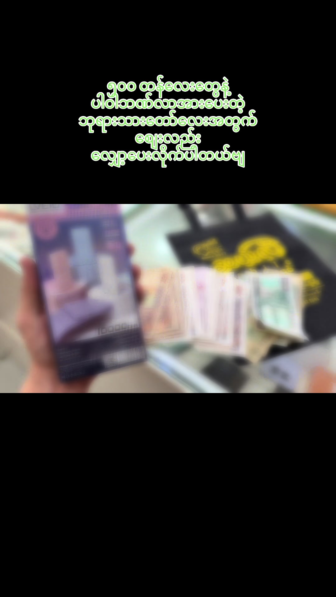 @📱ဆယ်လီ🌟မိုဘိုင်း📱သထုံမြို့