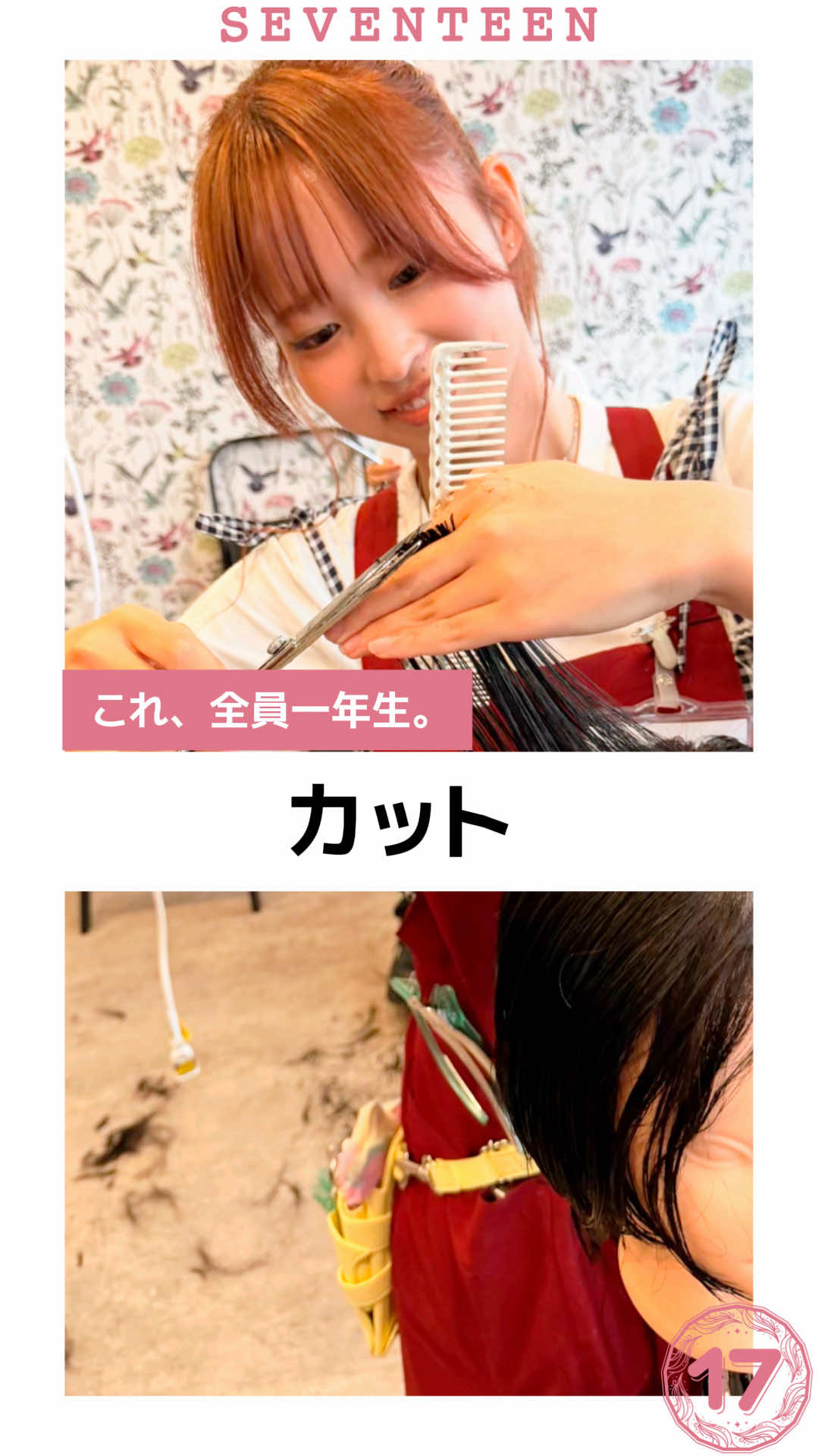 @セブンティーン美容専門学校【愛知県豊橋市】