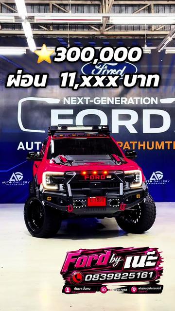 @โปรโมชั่นฟอร์ด By เน๊ะ🐴🔴