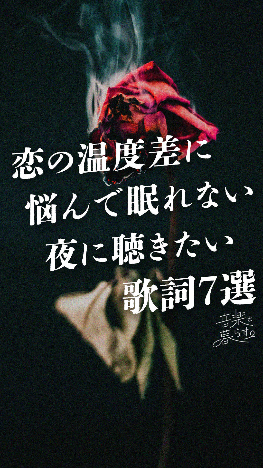 @音楽と暮らす。