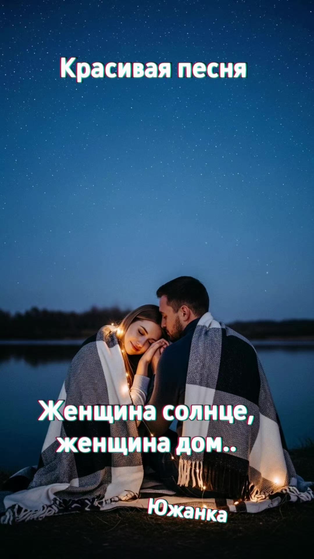 @южанка