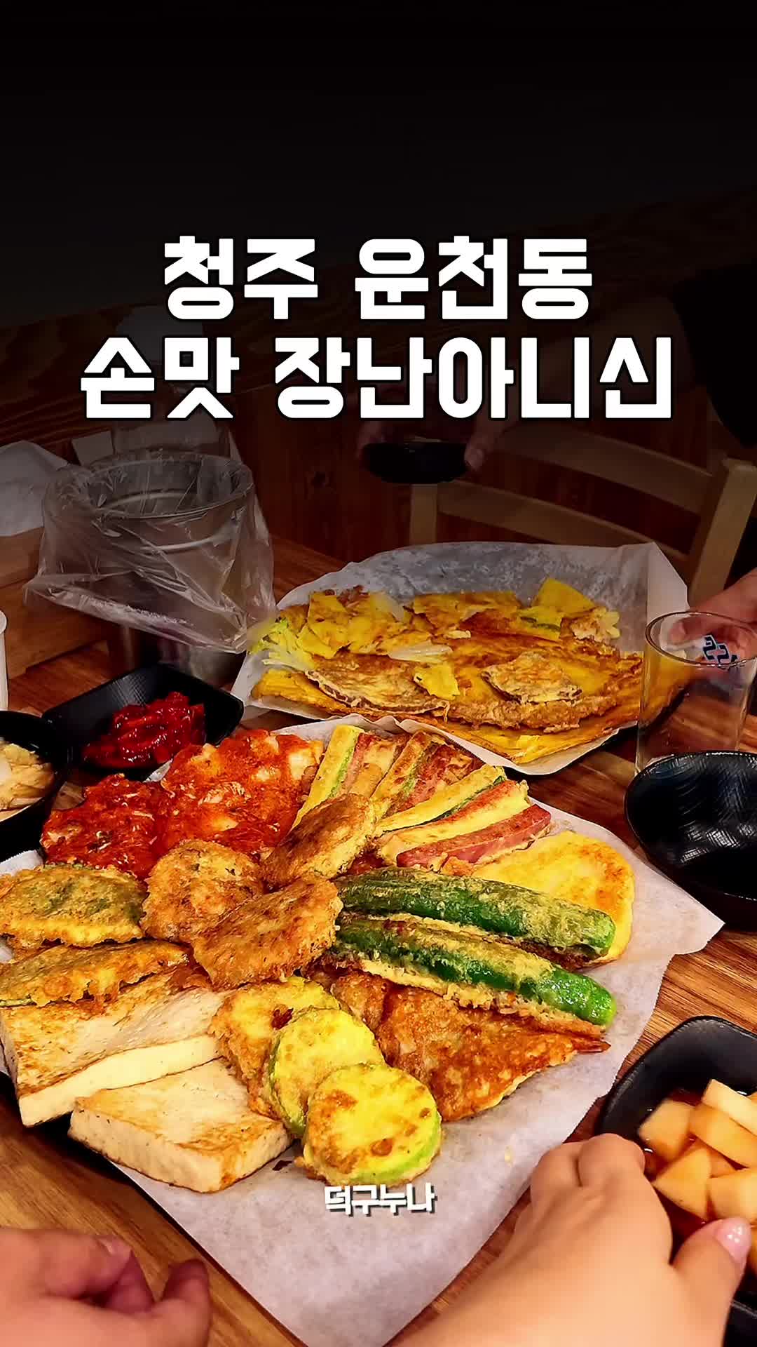 @덕구누나 청주맛집