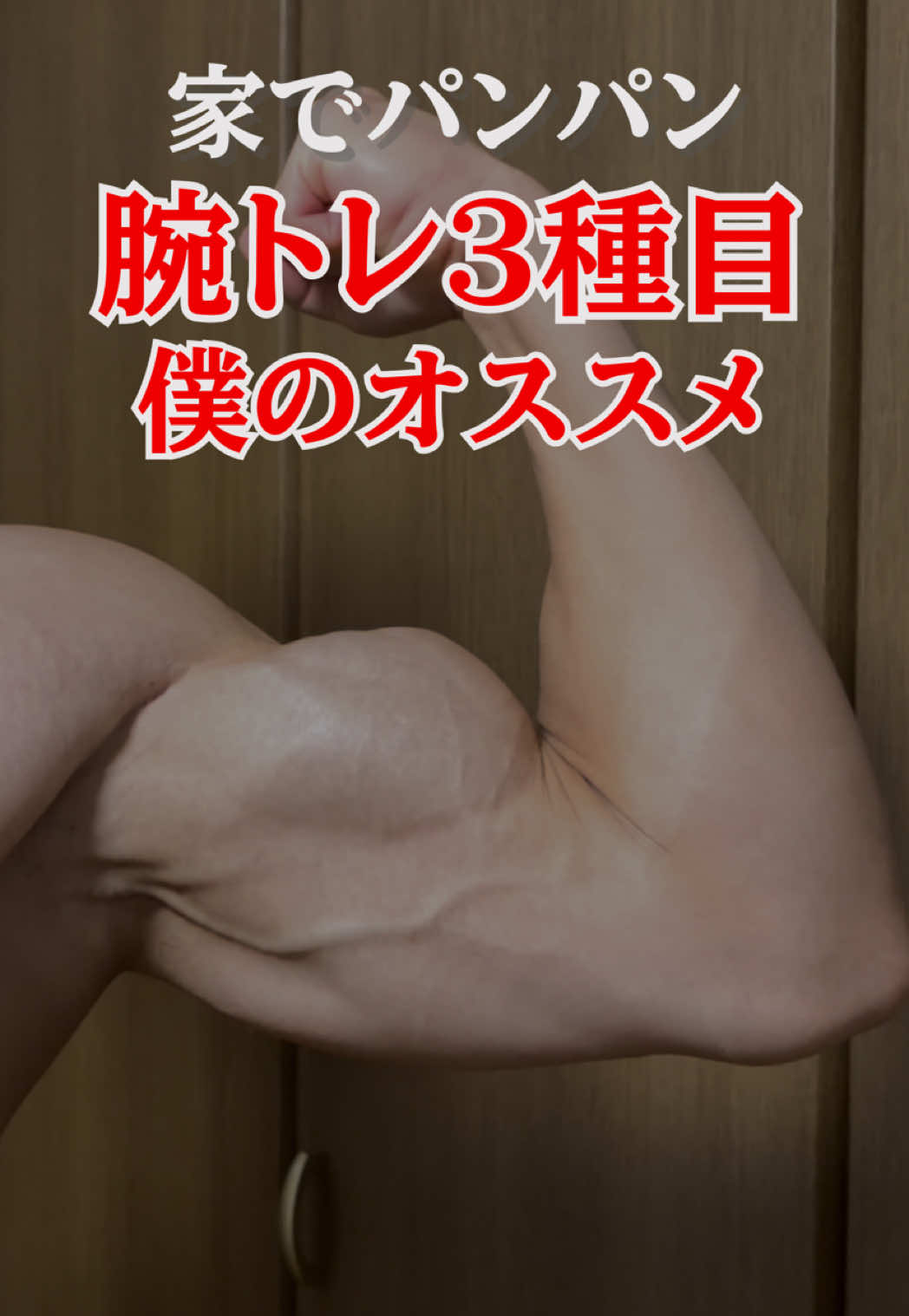 @ゆーや|宅トレでボディメイクコンテスト入賞した40代