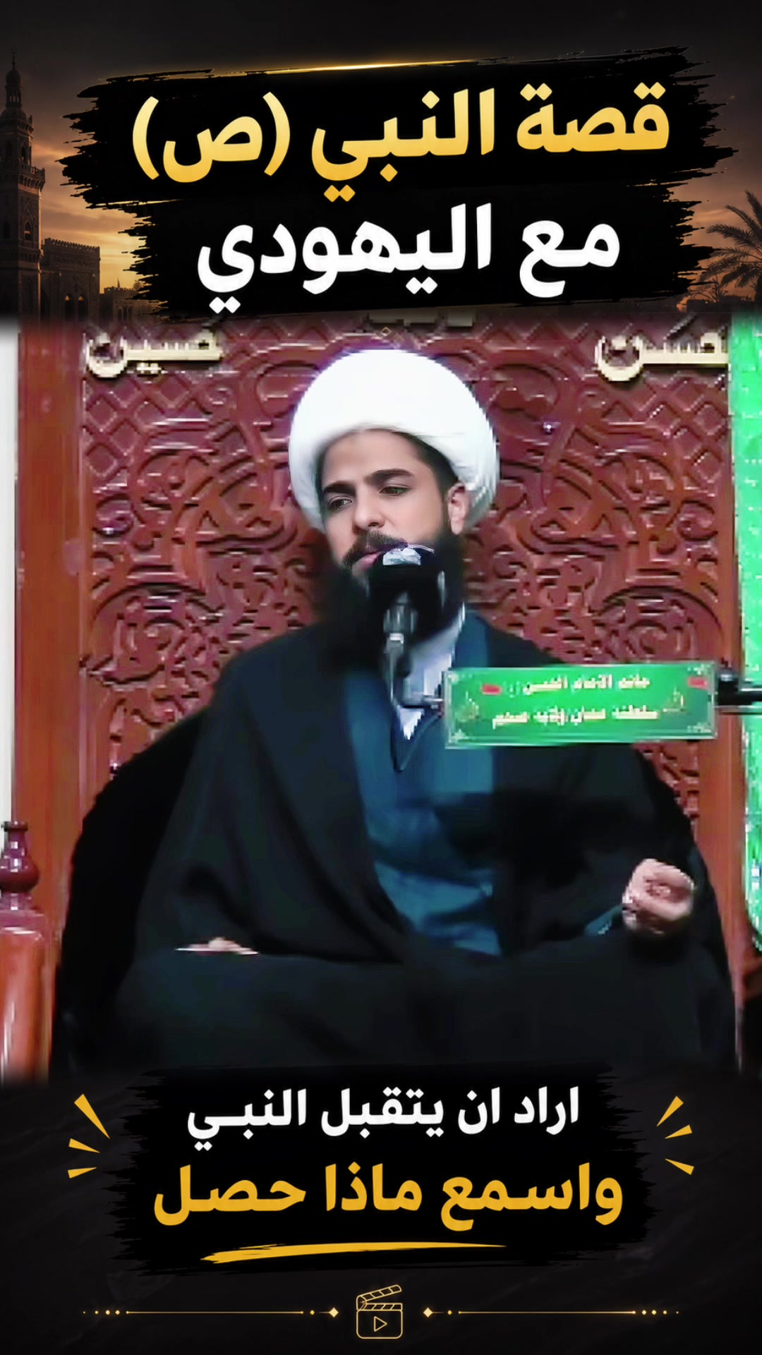 @الشيخ مرتضى الاسدي