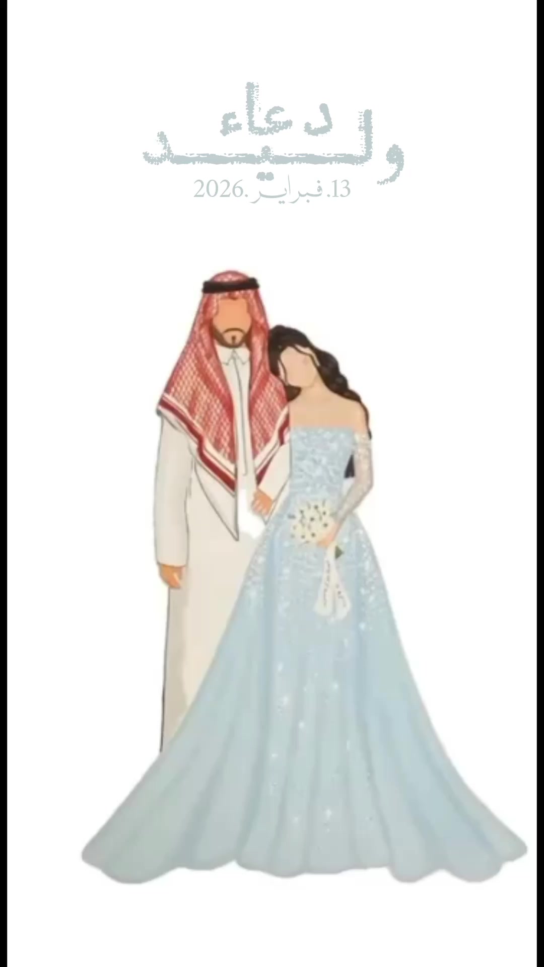 @أَ |مصممة دعوات إلكتروني🪄