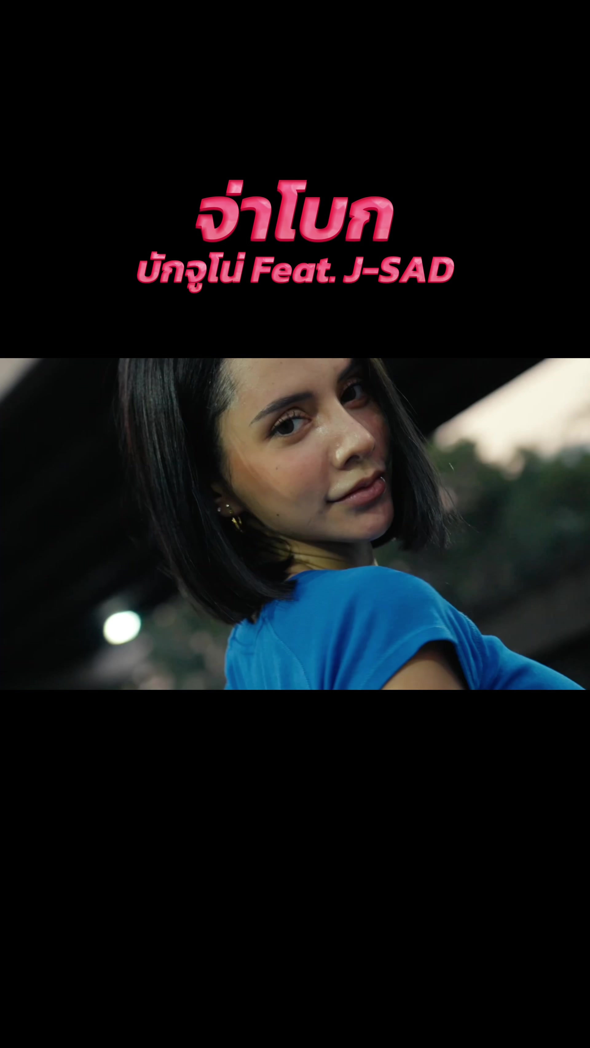 @บักจูโน่