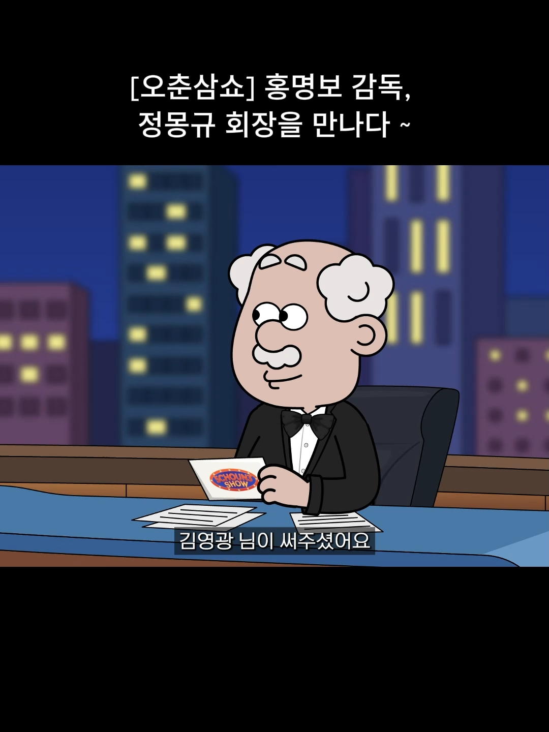 @내 이름은 오춘삼