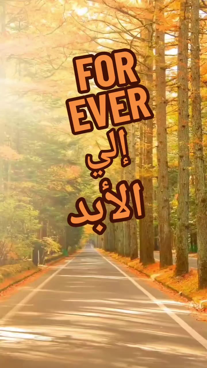 @إلي الأبد