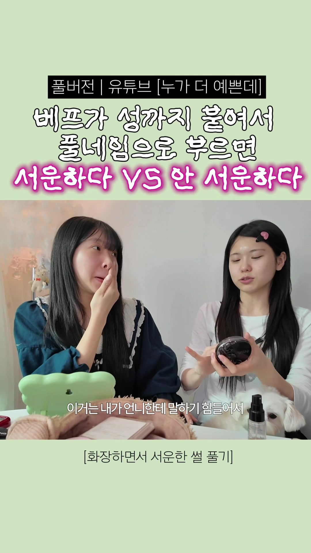 @누가 더 예쁜데